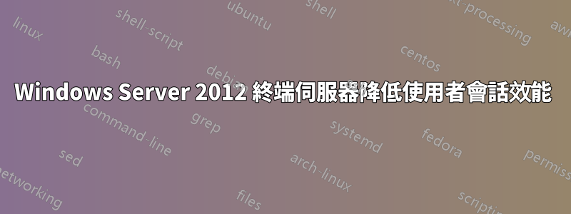 Windows Server 2012 終端伺服器降低使用者會話效能