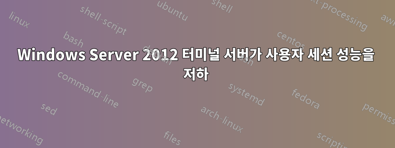 Windows Server 2012 터미널 서버가 사용자 세션 성능을 저하