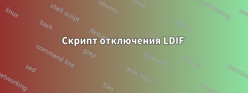 Скрипт отключения LDIF