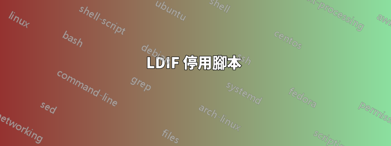 LDIF 停用腳本