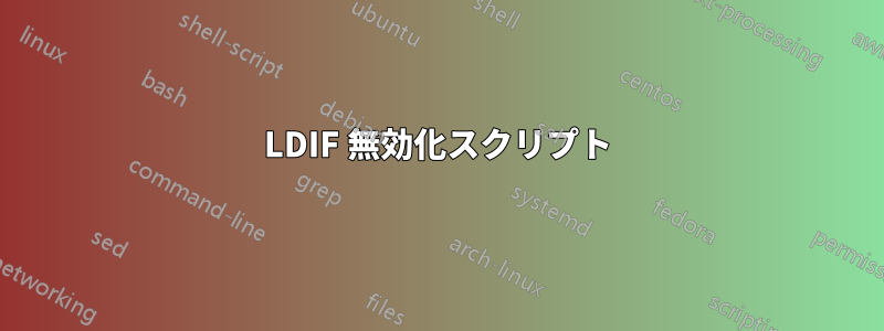 LDIF 無効化スクリプト