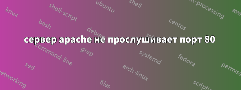 сервер apache не прослушивает порт 80