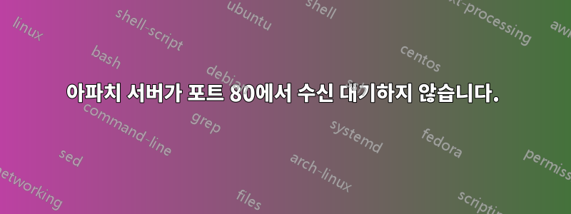 아파치 서버가 포트 80에서 수신 대기하지 않습니다.