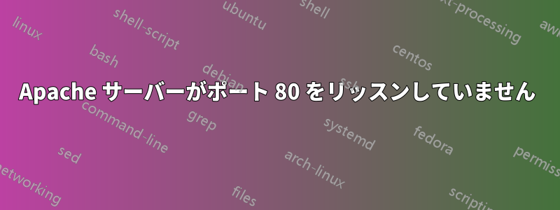 Apache サーバーがポート 80 をリッスンしていません