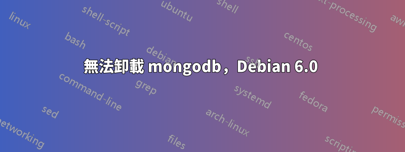 無法卸載 mongodb，Debian 6.0