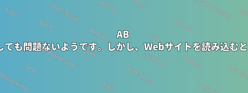 AB Apacheテストを実行しても問題ないようです。しかし、Webサイトを読み込むとエラーが発生します。