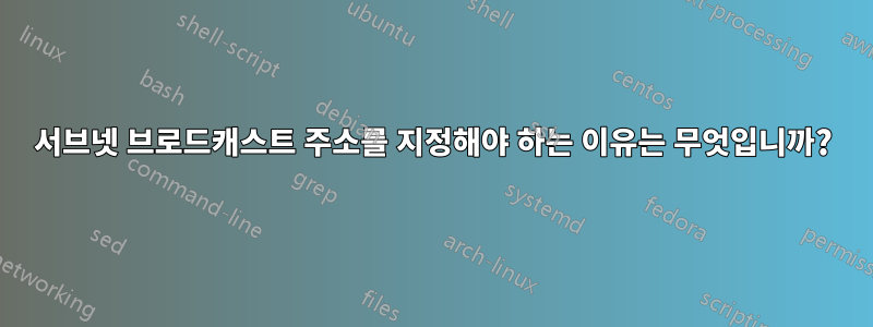 서브넷 브로드캐스트 주소를 지정해야 하는 이유는 무엇입니까?