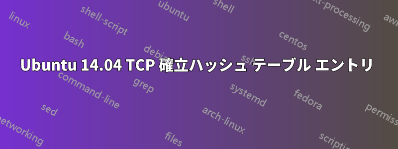 Ubuntu 14.04 TCP 確立ハッシュ テーブル エントリ