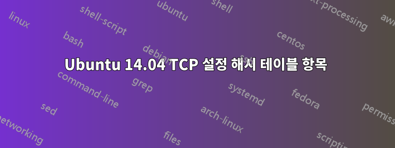 Ubuntu 14.04 TCP 설정 해시 테이블 항목