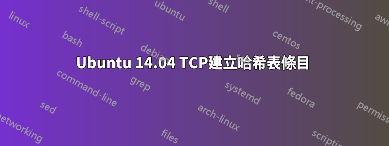 Ubuntu 14.04 TCP建立哈希表條目