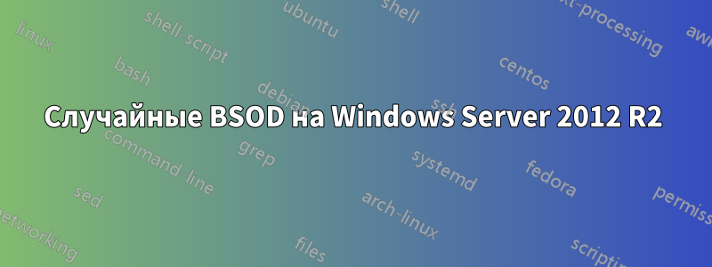 Случайные BSOD на Windows Server 2012 R2