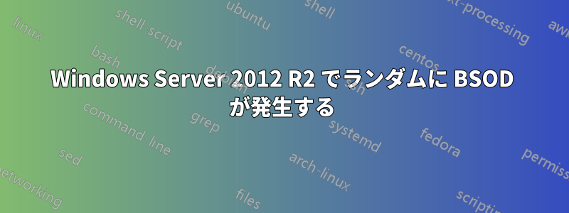 Windows Server 2012 R2 でランダムに BSOD が発生する