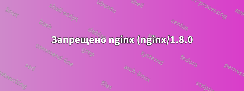 403 Запрещено nginx (nginx/1.8.0)