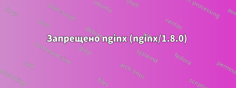 403 Запрещено nginx (nginx/1.8.0) 