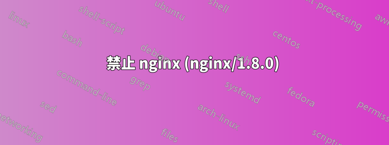 403 禁止 nginx (nginx/1.8.0) 