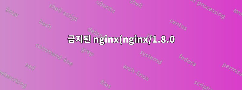 403 금지된 nginx(nginx/1.8.0)