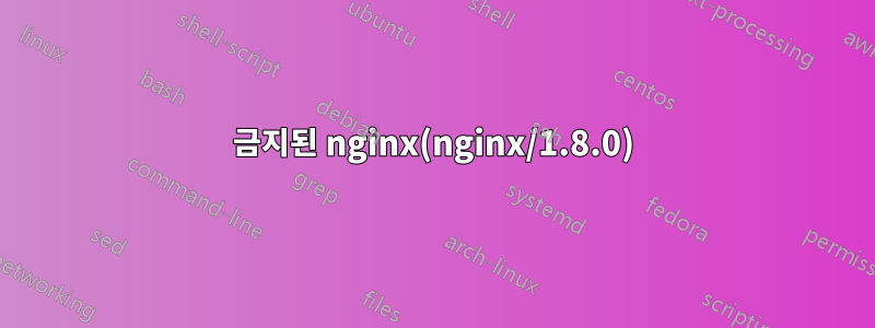 403 금지된 nginx(nginx/1.8.0) 