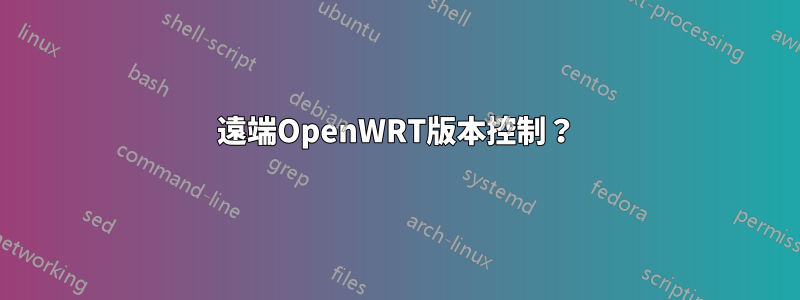 遠端OpenWRT版本控制？