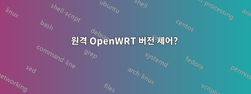 원격 OpenWRT 버전 제어?