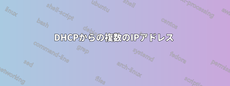 DHCPからの複数のIPアドレス