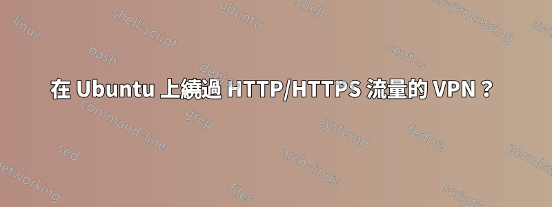 在 Ubuntu 上繞過 HTTP/HTTPS 流量的 VPN？