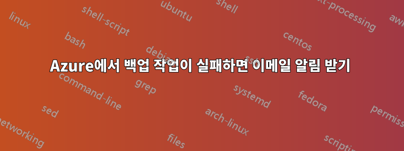 Azure에서 백업 작업이 실패하면 이메일 알림 받기