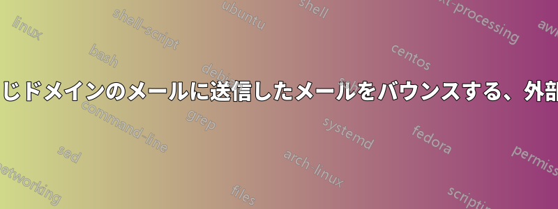 サーバー上のPostfixが同じドメインのメールに送信したメールをバウンスする、外部ドメインは機能している