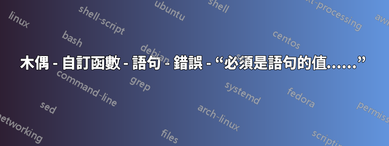 木偶 - 自訂函數 - 語句 - 錯誤 - “必須是語句的值......”