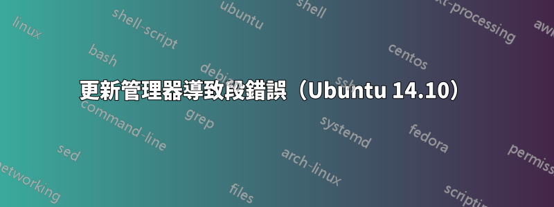 更新管理器導致段錯誤（Ubuntu 14.10）