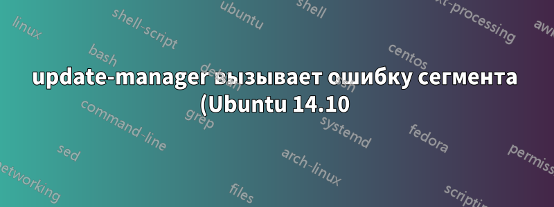 update-manager вызывает ошибку сегмента (Ubuntu 14.10)
