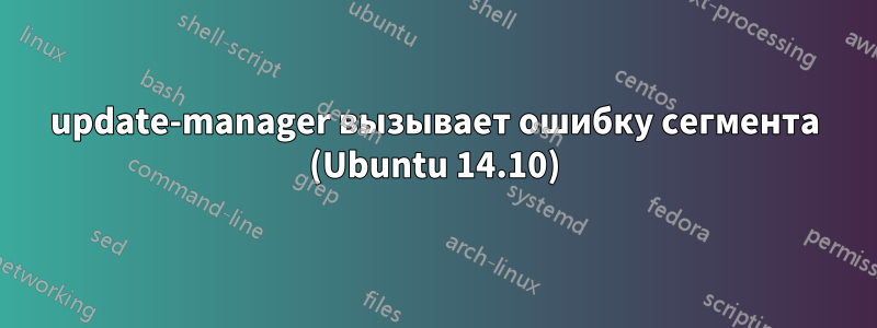 update-manager вызывает ошибку сегмента (Ubuntu 14.10)