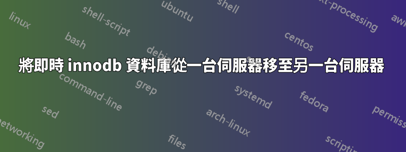 將即時 innodb 資料庫從一台伺服器移至另一台伺服器