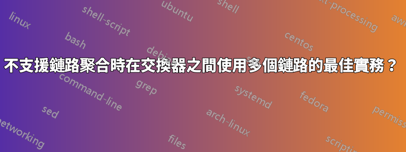 不支援鏈路聚合時在交換器之間使用多個鏈路的最佳實務？