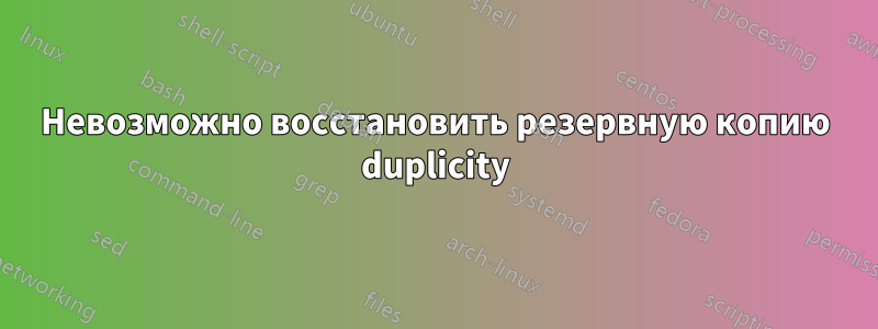 Невозможно восстановить резервную копию duplicity