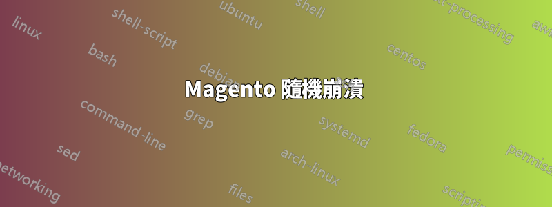 Magento 隨機崩潰