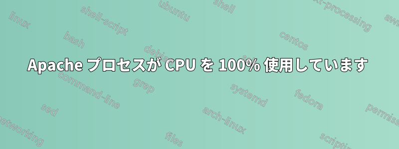 Apache プロセスが CPU を 100% 使用しています