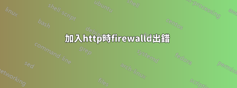 加入http時firewalld出錯