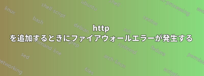 http を追加するときにファイアウォールエラーが発生する