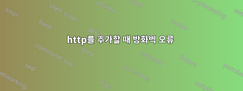 http를 추가할 때 방화벽 오류