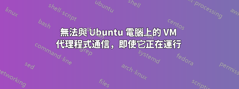 無法與 Ubuntu 電腦上的 VM 代理程式通信，即使它正在運行