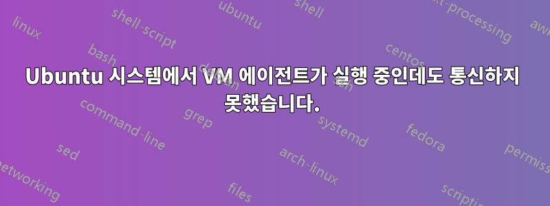 Ubuntu 시스템에서 VM 에이전트가 실행 중인데도 통신하지 못했습니다.