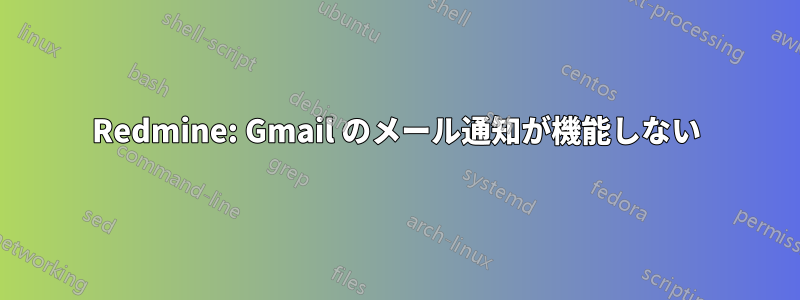 Redmine: Gmail のメール通知が機能しない