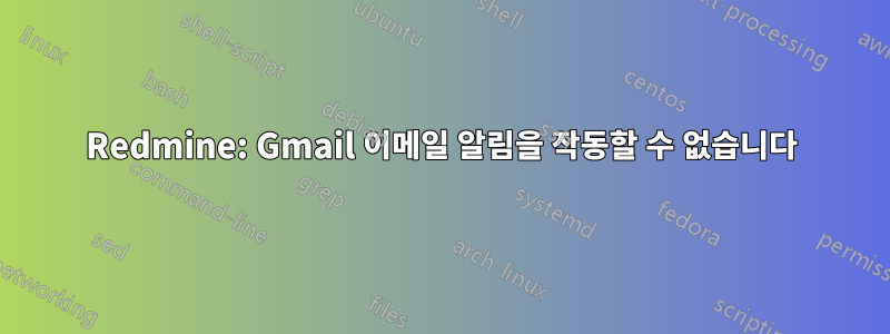 Redmine: Gmail 이메일 알림을 작동할 수 없습니다