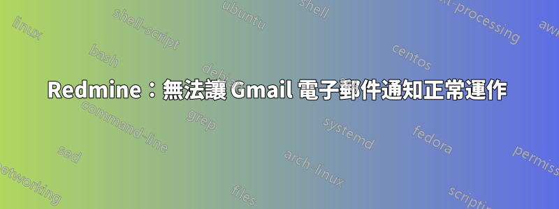 Redmine：無法讓 Gmail 電子郵件通知正常運作