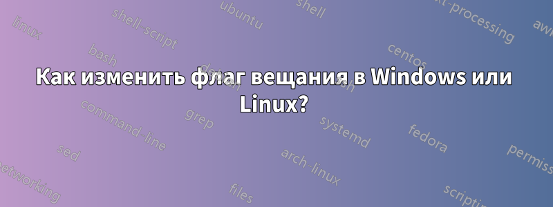 Как изменить флаг вещания в Windows или Linux?