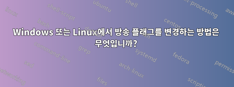 Windows 또는 Linux에서 방송 플래그를 변경하는 방법은 무엇입니까?