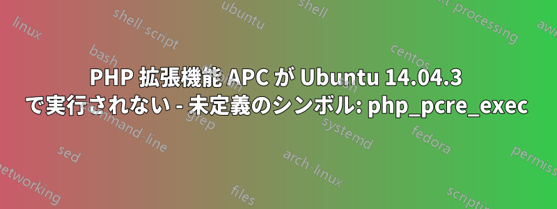 PHP 拡張機能 APC が Ubuntu 14.04.3 で実行されない - 未定義のシンボル: php_pcre_exec