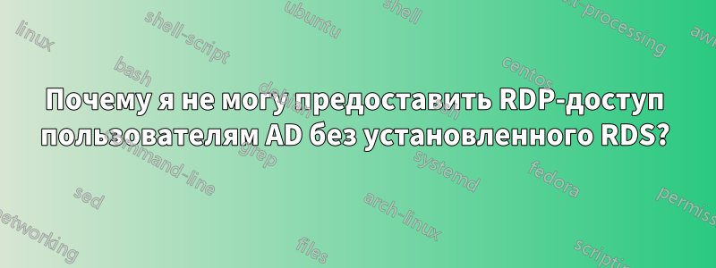 Почему я не могу предоставить RDP-доступ пользователям AD без установленного RDS?