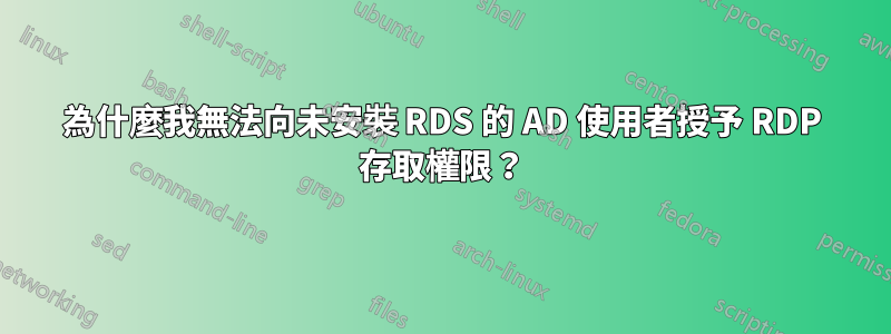 為什麼我無法向未安裝 RDS 的 AD 使用者授予 RDP 存取權限？