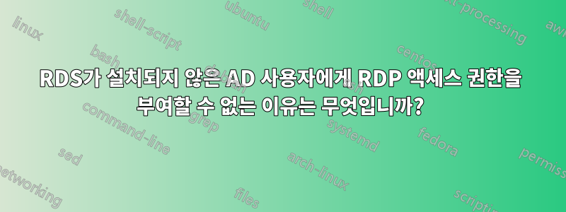 RDS가 ​​설치되지 않은 AD 사용자에게 RDP 액세스 권한을 부여할 수 없는 이유는 무엇입니까?